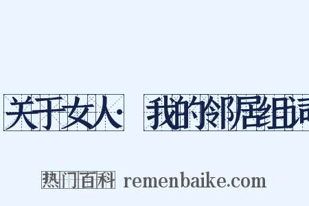 关于女人·我的邻居组词是什么意思的图片